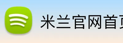 米兰官网首页 Logo